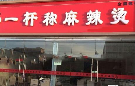 一杆秤麻辣烫加盟店