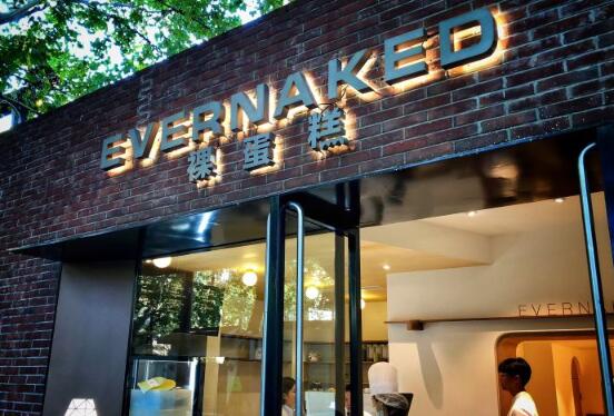 EVERNAKED裸蛋糕