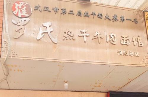 罗氏热干面牛肉面