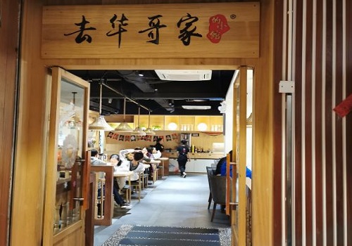 去华哥家的小馆