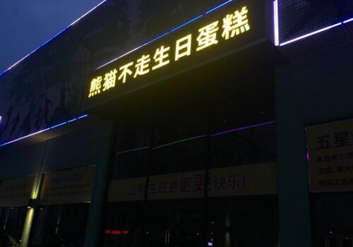 熊猫不走蛋糕