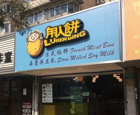 甪人饼