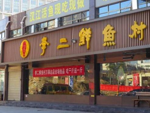 李二鲜鱼村火锅加盟店