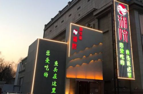 湖院餐厅