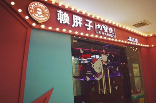 赖胖子肉蟹煲加盟