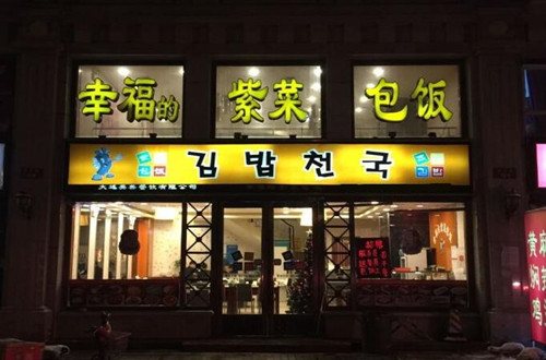 幸福的紫菜包饭加盟