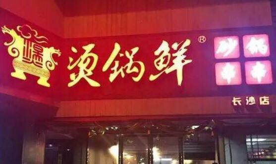 汤锅鲜砂锅串串加盟店