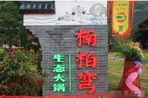 楠柏弯成都火锅加盟