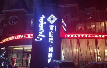 索伦嘎烤味道加盟