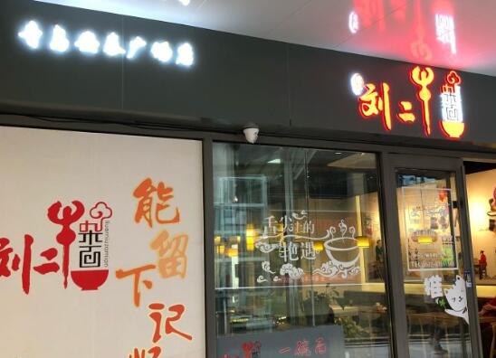 刘二牛杂面