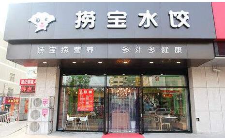 捞宝水饺加盟店