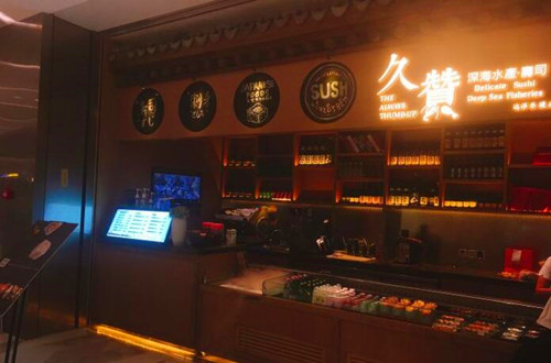 久赞深海水产寿司加盟