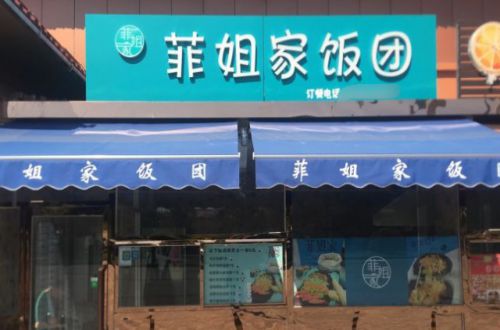 菲姐家手工饭团