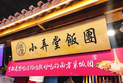 小弄堂饭团
