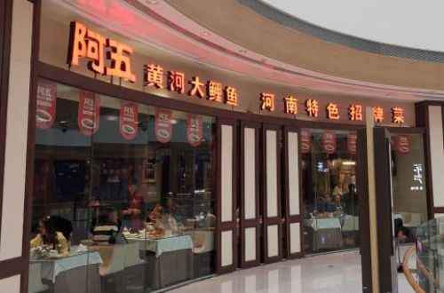 阿五黄河大鲤鱼