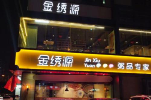 金绣源