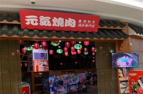 元气烧肉加盟