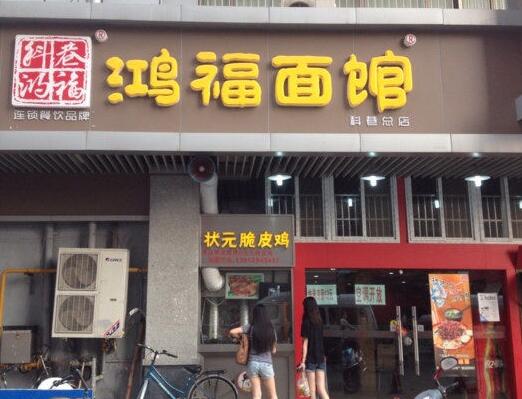 鸿福面馆加盟店