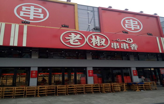 老椒串串香