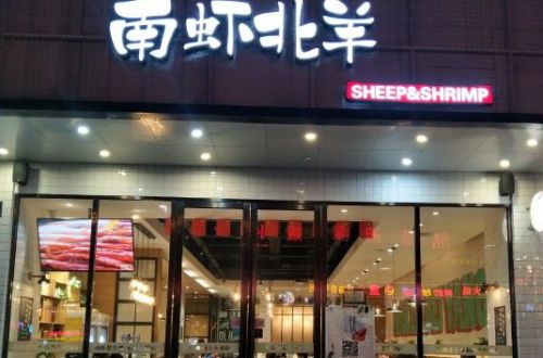 南虾北羊餐厅