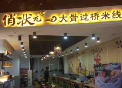 俏状元大骨米线加盟