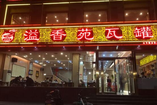 溢香苑瓦罐