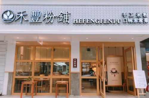 禾豐粉铺