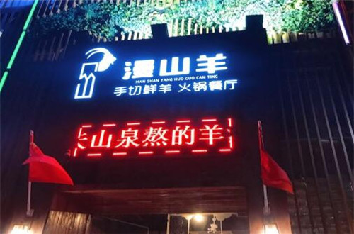 漫山羊