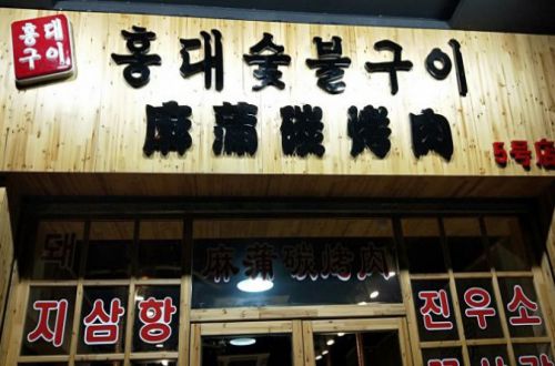 麻蒲碳烤肉