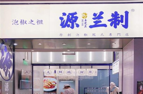 源兰制