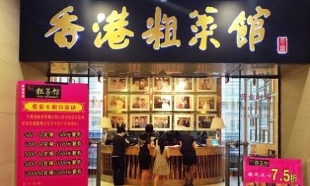 香港粗菜馆加盟