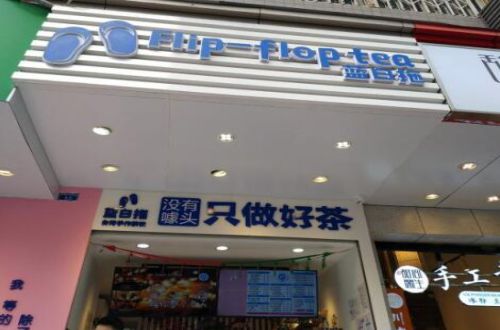 蓝白拖FlipFlopTea