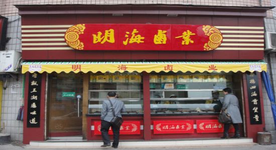 明海卤业加盟