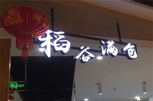 稻谷满仓