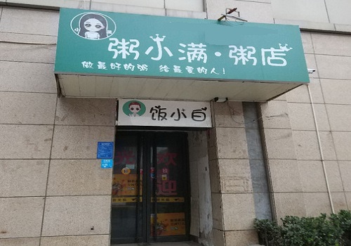 粥小满