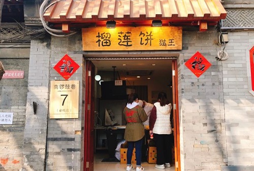 猫王榴莲饼