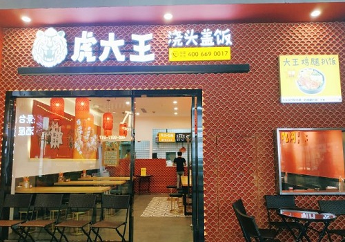虎大王浇头盖饭