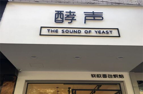 酵声