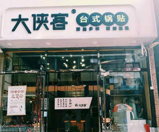 大侠客台式锅贴