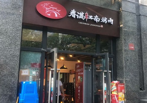春满江南烤肉