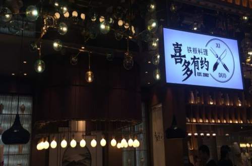 喜多有约铁板料理