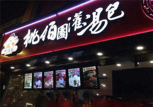 桃佰园灌汤包品牌