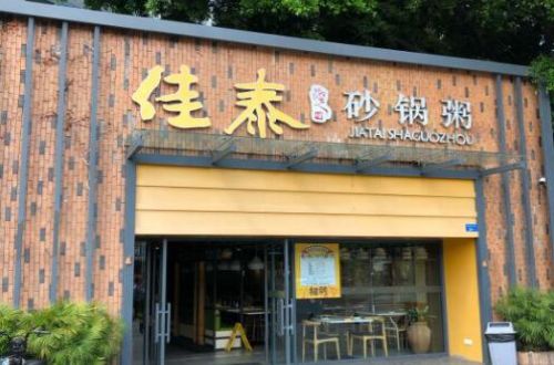 佳泰砂锅粥