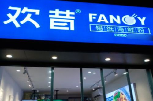 欢昔海鲜粉