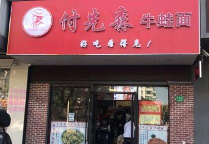 付先森牛蛙面加盟
