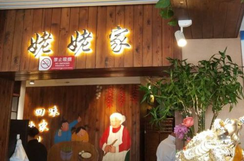 姥姥家春饼店