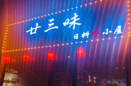 廿三味日料小屋