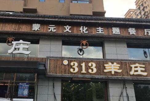 313羊庄铁锅烀羊肉加盟