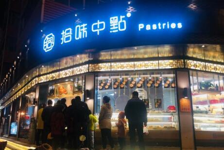拾味中点加盟店