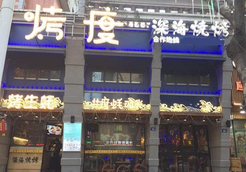 烤度深海烧烤
